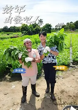 向往的生活7 综艺 2024 王征宇